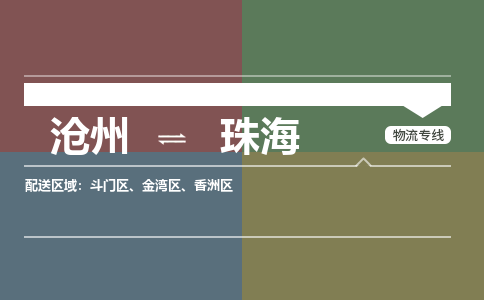 沧州到珠海物流专线，沧州到珠海物流公司，沧州到珠海货运专线