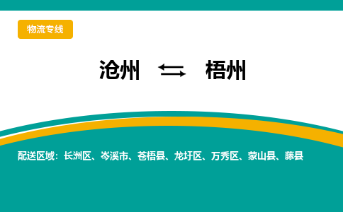 沧州到梧州物流专线，沧州到梧州物流公司，沧州到梧州货运专线