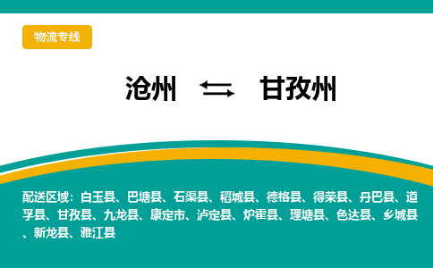 沧州到甘孜州物流专线，沧州到甘孜州物流公司，沧州到甘孜州货运专线