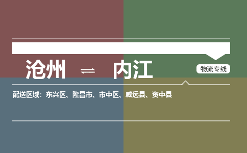 沧州到内江物流专线，沧州到内江物流公司，沧州到内江货运专线