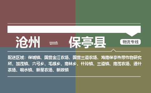 沧州到保亭县物流专线，沧州到保亭县物流公司，沧州到保亭县货运专线