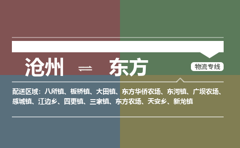 沧州到东方物流专线，沧州到东方物流公司，沧州到东方货运专线