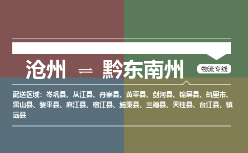 沧州到黔东南州物流专线，沧州到黔东南州物流公司，沧州到黔东南州货运专线