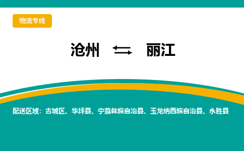 沧州到丽江物流专线，沧州到丽江物流公司，沧州到丽江货运专线