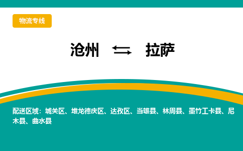 沧州到拉萨物流专线，沧州到拉萨物流公司，沧州到拉萨货运专线