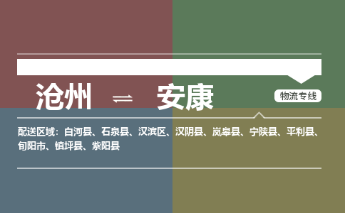 沧州到安康物流专线，沧州到安康物流公司，沧州到安康货运专线