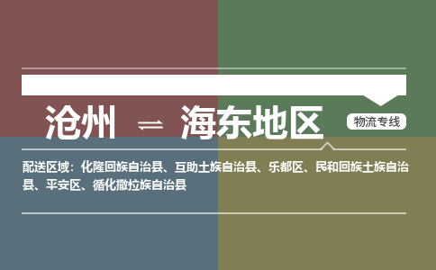 沧州到海东地区物流专线，沧州到海东地区物流公司，沧州到海东地区货运专线