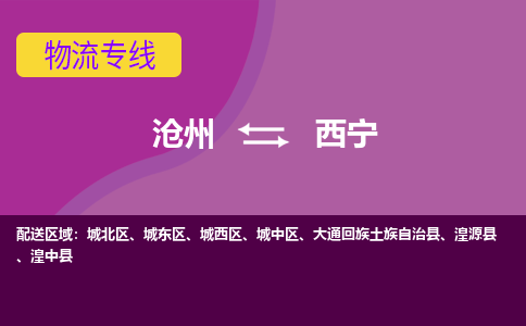 沧州到西宁物流专线，沧州到西宁物流公司，沧州到西宁货运专线