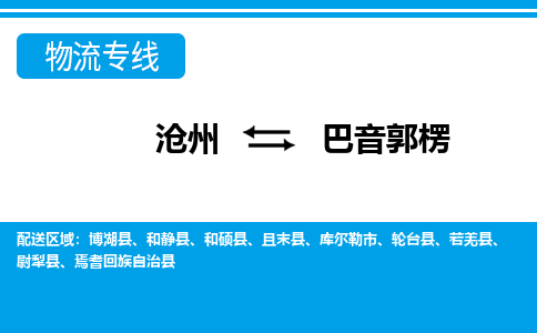 沧州到巴音郭楞物流专线，沧州到巴音郭楞物流公司，沧州到巴音郭楞货运专线