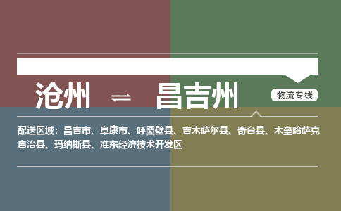 沧州到昌吉州物流专线，沧州到昌吉州物流公司，沧州到昌吉州货运专线