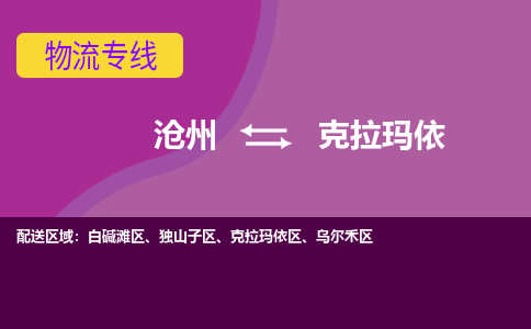 沧州到克拉玛依物流专线，沧州到克拉玛依物流公司，沧州到克拉玛依货运专线