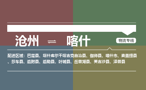 沧州到喀什物流专线，沧州到喀什物流公司，沧州到喀什货运专线