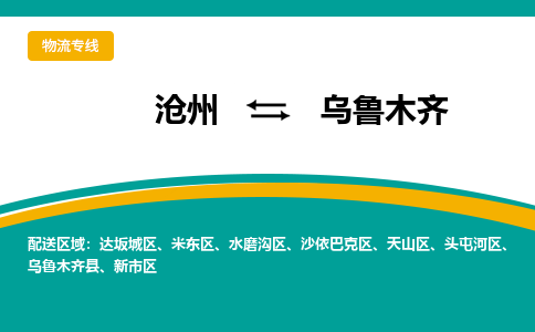 沧州到乌鲁木齐物流专线，沧州到乌鲁木齐物流公司，沧州到乌鲁木齐货运专线