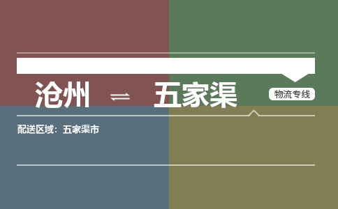 沧州到五家渠物流专线，沧州到五家渠物流公司，沧州到五家渠货运专线