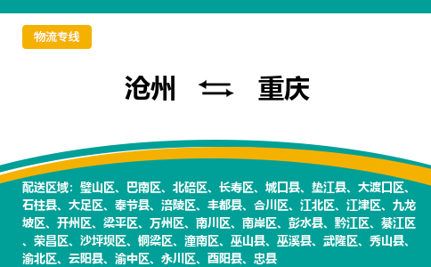 沧州到重庆物流专线，沧州到重庆物流公司，沧州到重庆货运专线