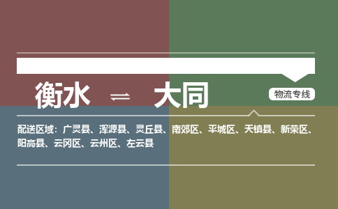 衡水到大同物流专线2023省市县+乡镇-闪+送