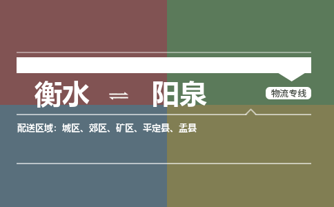 衡水到阳泉物流专线2023省市县+乡镇-闪+送