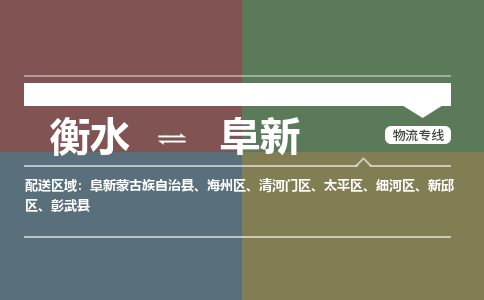 衡水到阜新物流专线2023省市县+乡镇-闪+送