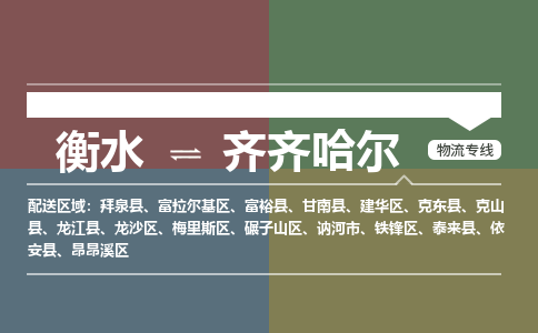 衡水到齐齐哈尔物流专线2023省市县+乡镇-闪+送