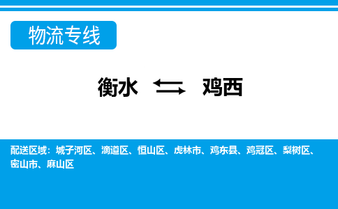 衡水到鸡西物流专线2023省市县+乡镇-闪+送