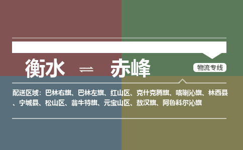 衡水到赤峰物流专线2023省市县+乡镇-闪+送