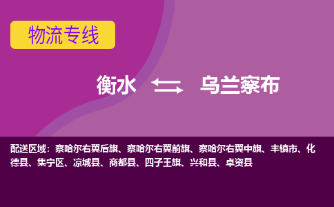 衡水到乌兰察布物流专线2023省市县+乡镇-闪+送