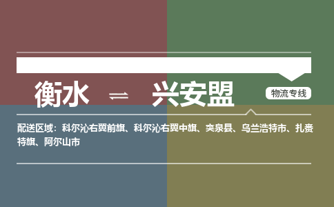 衡水到兴安盟物流专线2023省市县+乡镇-闪+送