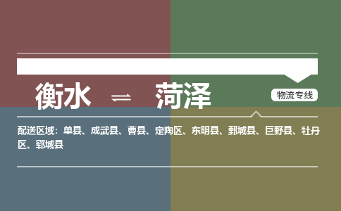 衡水到菏泽物流专线2023省市县+乡镇-闪+送