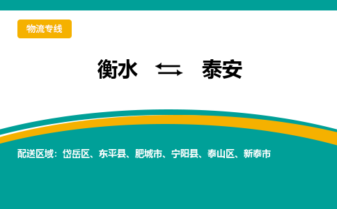 衡水到泰安物流专线2023省市县+乡镇-闪+送