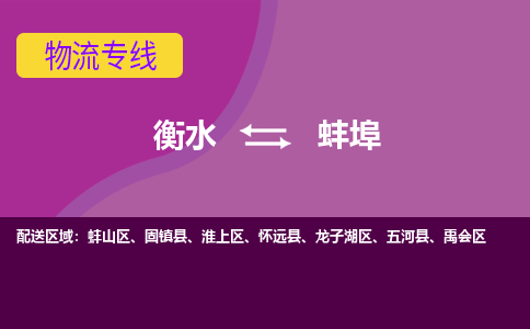 衡水到蚌埠物流专线2023省市县+乡镇-闪+送