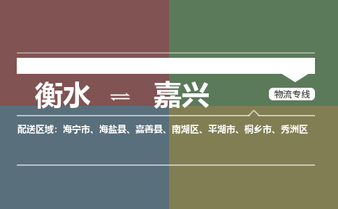 衡水到嘉兴物流专线2023省市县+乡镇-闪+送