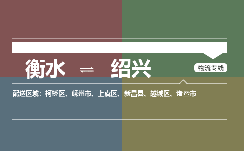 衡水到绍兴物流专线2023省市县+乡镇-闪+送