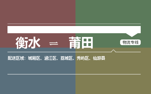 衡水到莆田物流专线2023省市县+乡镇-闪+送