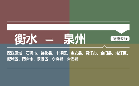 衡水到泉州物流专线2023省市县+乡镇-闪+送