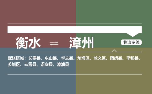 衡水到漳州物流专线2023省市县+乡镇-闪+送