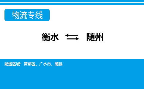 衡水到随州物流专线2023省市县+乡镇-闪+送