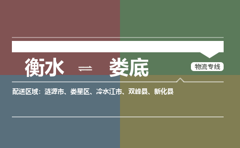 衡水到娄底物流专线2023省市县+乡镇-闪+送