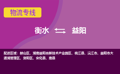 衡水到益阳物流专线2023省市县+乡镇-闪+送