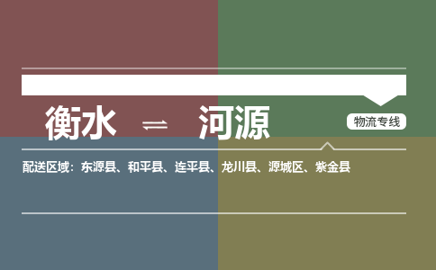 衡水到河源物流专线2023省市县+乡镇-闪+送