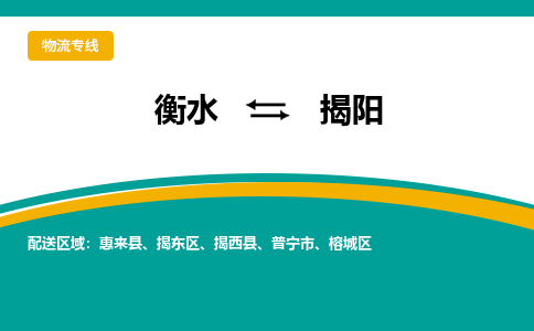 衡水到揭阳物流专线2023省市县+乡镇-闪+送