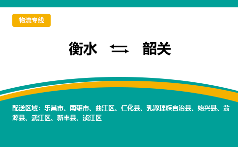 衡水到韶关物流专线2023省市县+乡镇-闪+送