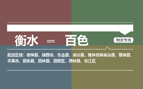 衡水到百色物流专线2023省市县+乡镇-闪+送