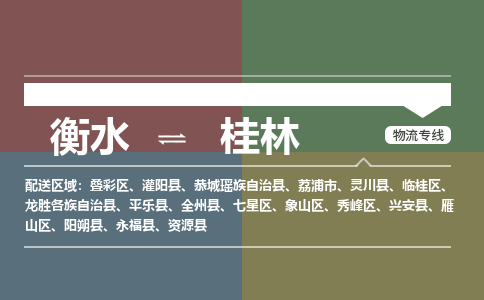 衡水到桂林物流专线2023省市县+乡镇-闪+送