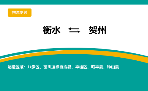 衡水到贺州物流专线2023省市县+乡镇-闪+送