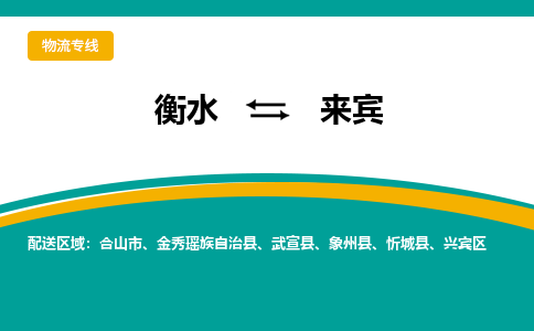 衡水到来宾物流专线2023省市县+乡镇-闪+送