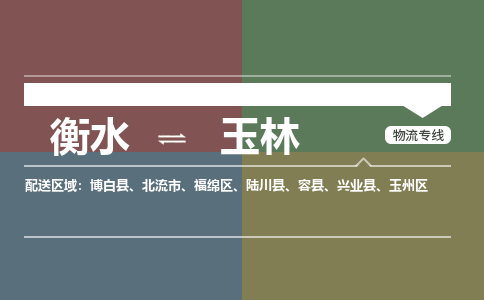 衡水到玉林物流专线2023省市县+乡镇-闪+送