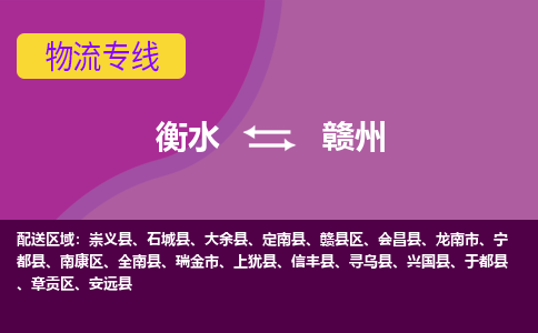 衡水到赣州物流专线2023省市县+乡镇-闪+送