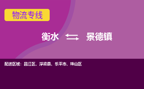 衡水到景德镇物流专线2023省市县+乡镇-闪+送