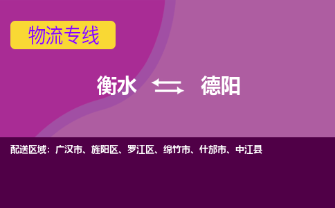 衡水到德阳物流专线2023省市县+乡镇-闪+送