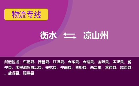 衡水到凉山州物流专线2023省市县+乡镇-闪+送